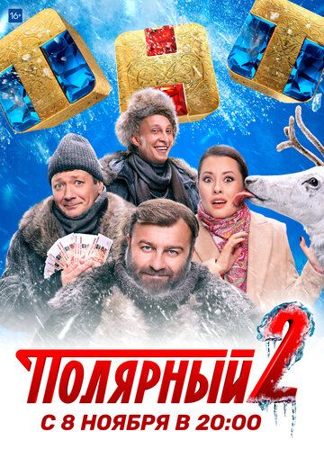 Полярный 3 сезон 1-16 серия